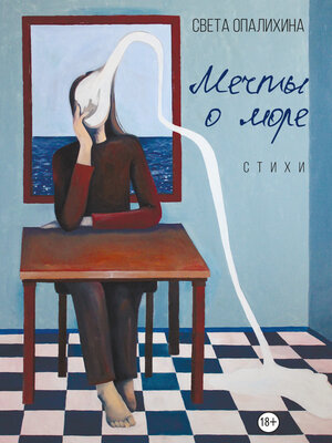 cover image of Мечты о море